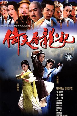 倚天屠龙记2003(蓝光)