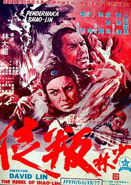 少林叛徒(1080)