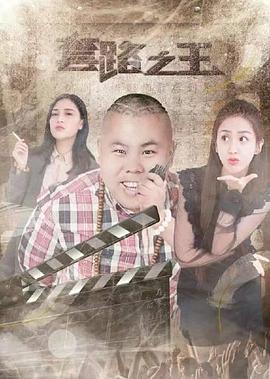 套路之王(蓝光)