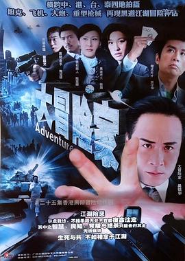 大冒险家2006(蓝光)