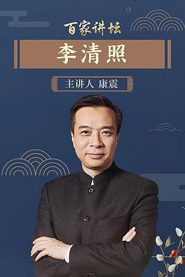 百家讲坛李清照(4K)