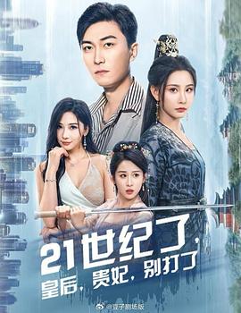 21世纪了皇后贵妃别打了（1080）