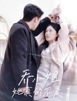 乔小姐她真的不爱了(蓝光)