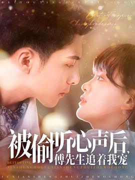 被偷听心声后傅先生追着我宠(1080)