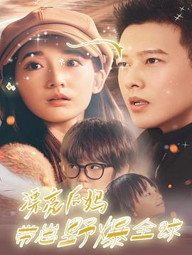 漂亮后妈带崽野爆全球(1080)