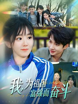 我为祖国富强而奋斗（1080）