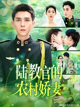 陆教官的农村娇妻(蓝光)