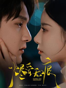 烬爱无痕（1080）