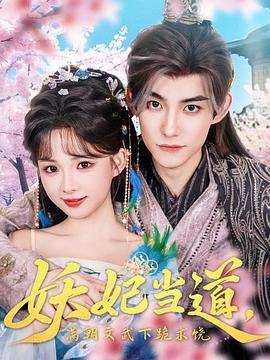妖妃当道满朝文武下跪求饶(蓝光)