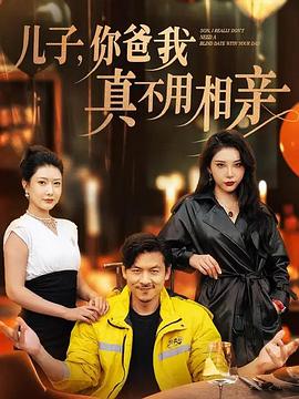 儿子你爸我真不用相亲(蓝光)