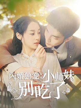 闪婚独宠小师妹别吃了(蓝光)