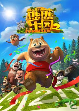 熊熊乐园第二部(1080)