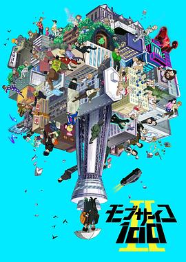 灵能百分百第二部(1080)