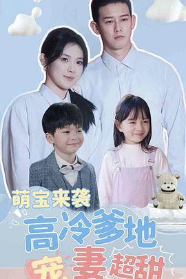 萌宝来袭高冷爹地宠妻超甜带崽闪婚历总儿女双全(蓝光)