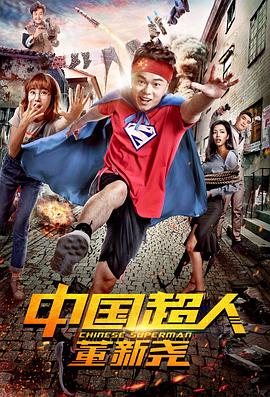 中国超人董新尧(蓝光)