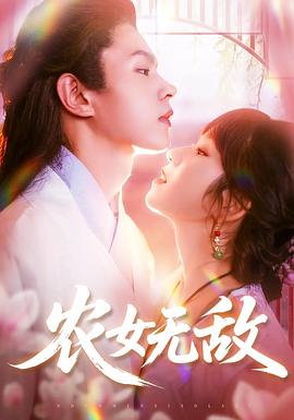 农女无敌(蓝光)