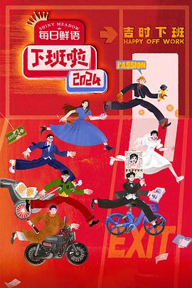 下班啦2024（蓝光）