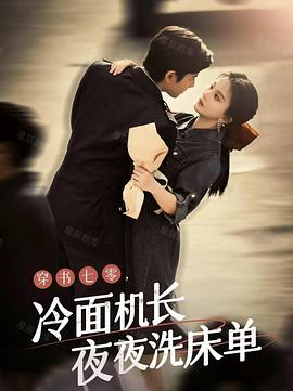 穿书七零冷面机长夜夜洗床单(蓝光)