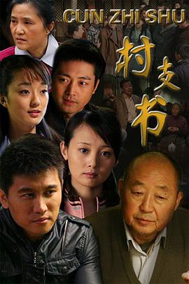 村支书(1080)