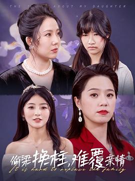 偷梁换柱难覆亲情(蓝光)