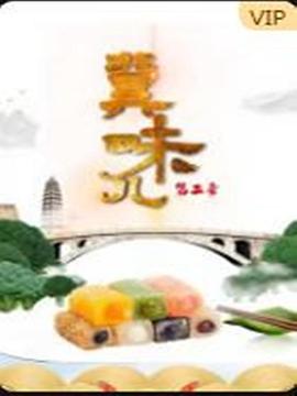 冀味儿第二季(1080)