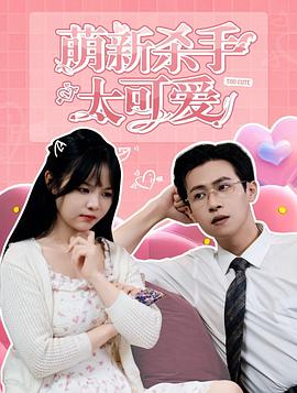 萌新杀手太可爱(蓝光)