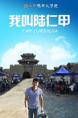 我叫陆仁甲(4K)