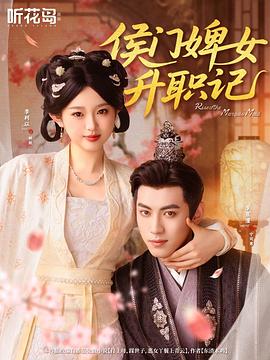 侯门婢女升职记(1080)