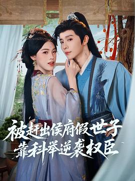 被赶出侯府假世子靠科举逆袭权臣(蓝光)