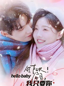 低声哄宝贝我只要你(蓝光)