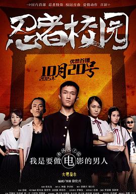 忍者校园(蓝光)