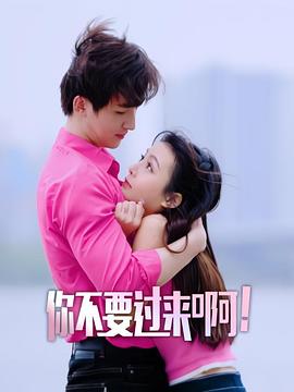 你不要过来啊(蓝光)