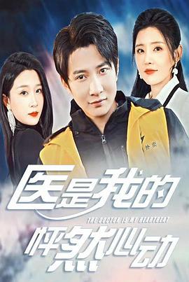 医是我的怦然心动(蓝光)