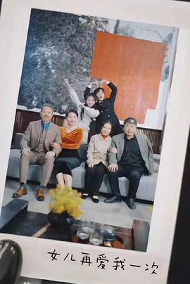 新版女儿再爱我一次(蓝光)