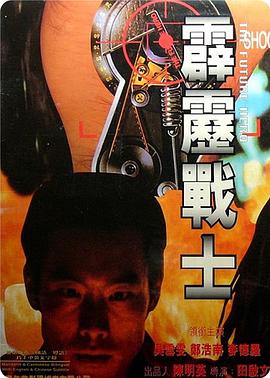 霹雳战士霹靂戰士(1080)