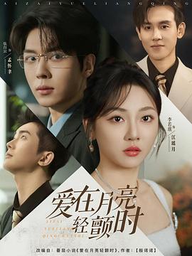 爱在月亮轻颤时(1080)
