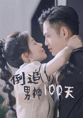 倒追男神100天(1080)
