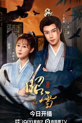 昭雪2026(蓝光)