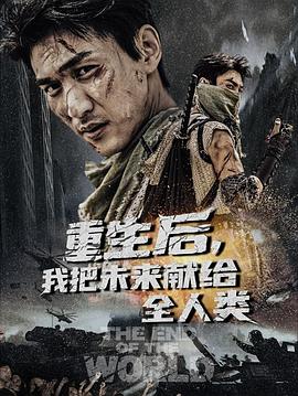 重生后我把未来献给全人类(1080)