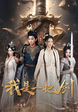 我是一把剑（蓝光）