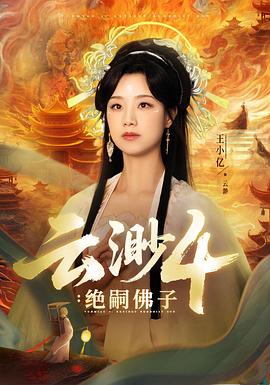 云渺4绝嗣佛子(蓝光)