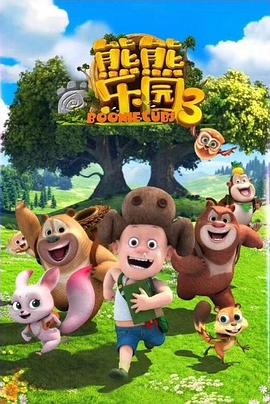 熊熊乐园第三季(蓝光)