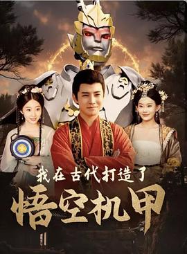 我在古代打造了悟空机甲(蓝光)