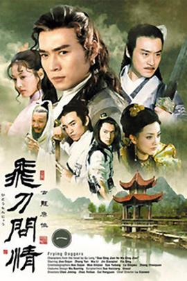 飞刀问情2002(蓝光)