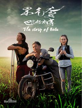 巴图的故事(1080)
