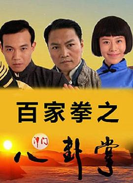 百家拳之津门八卦掌(蓝光)