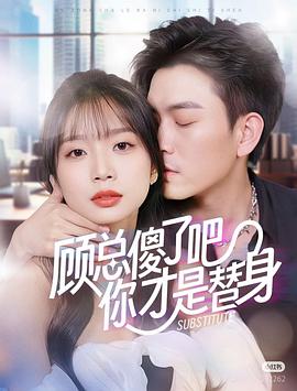 顾总傻了吧你才是替身(1080)
