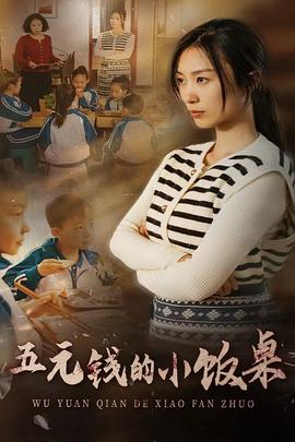 五元钱的小饭桌(蓝光)