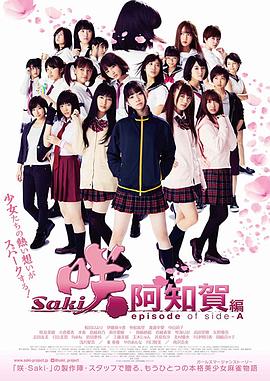 天才麻将少女阿知贺篇电影版(4K)
