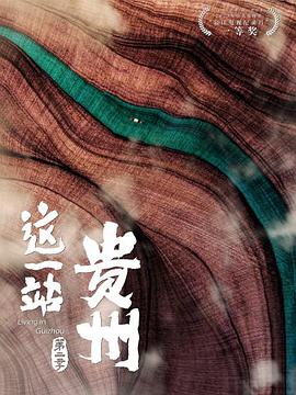这一站贵州第二季(蓝光)